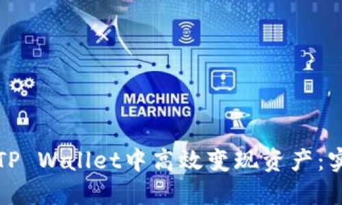 如何在TP Wallet中高效变现资产：实用指南