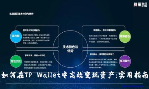 如何在TP Wallet中高效变现资产：实用指南