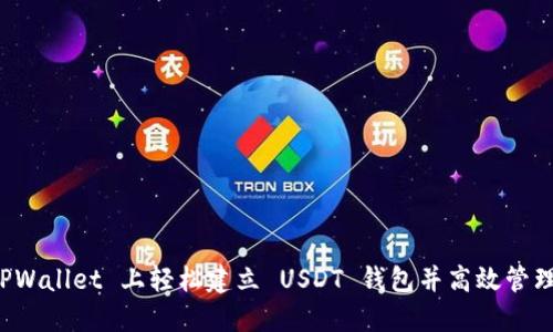 如何在 TPWallet 上轻松建立 USDT 钱包并高效管理数字资产