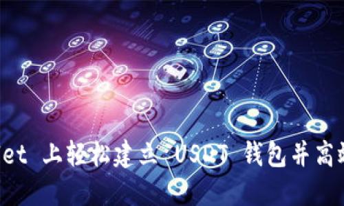 如何在 TPWallet 上轻松建立 USDT 钱包并高效管理数字资产