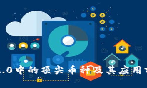 区块链2.0中的顶尖币种及其应用前景分析