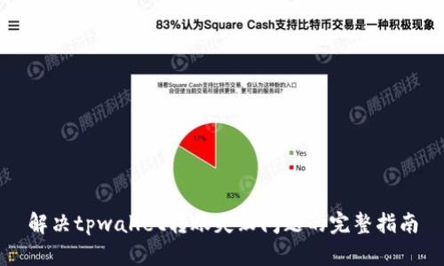 解决tpwallet转账失败问题的完整指南