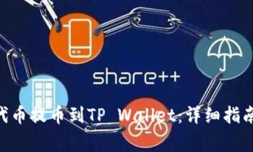 如何将FEG代币提币到TP Wallet：详细指南与注意事项