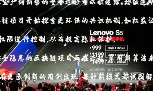 区块链技术不断演进，新的应用模式层出不穷。以下是一些近年来出现的区块链新模式：

1. **去中心化金融（DeFi）**：DeFi 是指利用区块链技术提供传统金融服务，如借贷、交易、投资等，去掉中介，降低成本，提高透明度。

2. **非同质化代币（NFT）**：NFT 是一种基于区块链的数字资产，代表独特的物品或内容，如艺术作品、音乐、视频等。NFT 的出现使得数字艺术品的所有权和真伪得以验证。

3. **跨链技术**：跨链技术使不同区块链之间可以进行交互和价值交换，让不同的区块链生态系统得以合作，形成更大的网络效应。

4. **去中心化身份（DID）**：通过区块链技术，去中心化身份可以让用户掌控自己的身份信息，避免数据泄露和隐私侵犯。

5. **链上治理**：一些项目实现了链上治理机制，允许代币持有者通过投票参与项目管理和决策，增强社区的参与感和归属感。

6. **供应链管理**：区块链在供应链管理中的应用，使得物品从生产到销售的整个过程可以被追踪，增强透明度，防止伪造和欺诈。

7. **绿色区块链**：随着对环境影响的关注增加，许多新兴区块链项目开始探索更环保的共识机制，如权益证明（PoS），以减少能源消耗。

8. **数字身份和数据主权**：用户将对自己数据的使用和访问权限进行控制，从而提高隐私保护。

9. **量子安全区块链**：随着量子计算技术的发展，针对未来安全隐患的区块链项目正在兴起，采用新算法来提高抗攻击能力。

这仅是区块链应用的一部分新模式，随着技术的发展，未来还会有更多创新的用例出现。每种新模式都试图解决传统行业中的一些痛点，推动各行各业的进步。