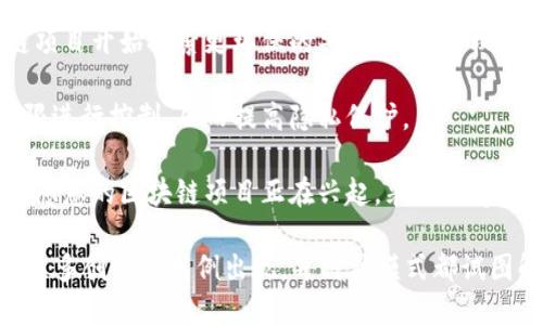 区块链技术不断演进，新的应用模式层出不穷。以下是一些近年来出现的区块链新模式：

1. **去中心化金融（DeFi）**：DeFi 是指利用区块链技术提供传统金融服务，如借贷、交易、投资等，去掉中介，降低成本，提高透明度。

2. **非同质化代币（NFT）**：NFT 是一种基于区块链的数字资产，代表独特的物品或内容，如艺术作品、音乐、视频等。NFT 的出现使得数字艺术品的所有权和真伪得以验证。

3. **跨链技术**：跨链技术使不同区块链之间可以进行交互和价值交换，让不同的区块链生态系统得以合作，形成更大的网络效应。

4. **去中心化身份（DID）**：通过区块链技术，去中心化身份可以让用户掌控自己的身份信息，避免数据泄露和隐私侵犯。

5. **链上治理**：一些项目实现了链上治理机制，允许代币持有者通过投票参与项目管理和决策，增强社区的参与感和归属感。

6. **供应链管理**：区块链在供应链管理中的应用，使得物品从生产到销售的整个过程可以被追踪，增强透明度，防止伪造和欺诈。

7. **绿色区块链**：随着对环境影响的关注增加，许多新兴区块链项目开始探索更环保的共识机制，如权益证明（PoS），以减少能源消耗。

8. **数字身份和数据主权**：用户将对自己数据的使用和访问权限进行控制，从而提高隐私保护。

9. **量子安全区块链**：随着量子计算技术的发展，针对未来安全隐患的区块链项目正在兴起，采用新算法来提高抗攻击能力。

这仅是区块链应用的一部分新模式，随着技术的发展，未来还会有更多创新的用例出现。每种新模式都试图解决传统行业中的一些痛点，推动各行各业的进步。
