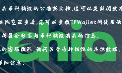 要查看TPWallet中销毁了多少币，您可以按照以下步骤进行：

1. **访问TPWallet官方网站**：首先，您需要访问TPWallet的官方网站，确保您在一个安全的环境中进行查阅。

2. **查找官方文档或公告**：通常，TPWallet会在其官方网站上发布有关币种销毁的公告或文档。这可以是新闻发布、博客文章或社区公告。

3. **使用区块链浏览器**：许多币种的销毁信息可以通过相应的区块链浏览器查看。您可以查找TPWallet所使用的区块链，并在浏览器中输入相关地址或智能合约地址，以查询销毁记录。

4. **参与社区讨论**：加入TPWallet的社交媒体群组或论坛。许多社区成员会分享与币种销毁有关的信息。

5. **咨询客服**：如果您无法找到所需的信息，可以直接联系TPWallet的客服团队，询问关于币种销毁的具体数据。

通过以上几种方式，您应该能够获取关于TPWallet中币种销毁数量的详细信息。