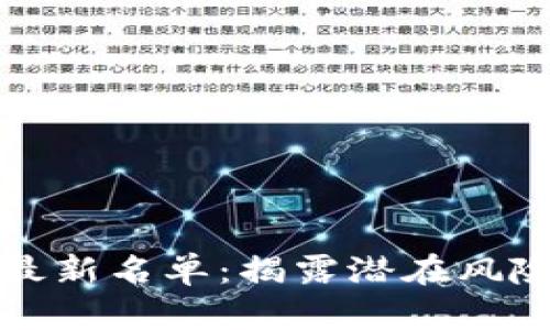 2023年区块链诈骗最新名单：揭露潜在风险，保护您的投资安全