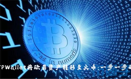 如何通过TPWallet将欧易资产转移至火币：一步一步的详细指南