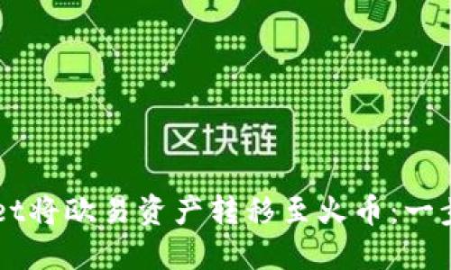 如何通过TPWallet将欧易资产转移至火币：一步一步的详细指南