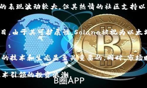 区块链最值得关注的十大币种：投资与技术的结合/

区块链, 投资, 数字货币, 加密货币/guanjianci

引言
区块链技术是近几年科技发展的重要趋势之一。它以去中心化和透明性为特点，正在重新定义金融、物流、医疗等各个领域。在这个技术蓬勃发展的背景下，各种数字货币如雨后春笋般涌现。然而，并不是所有的币种都有投资价值。本文将深入探讨区块链领域中最值得关注的十大币种，帮助投资者更好地把握市场脉搏。

1. 比特币（Bitcoin，BTC）
比特币是第一个也是最有名的加密货币。自2009年发布以来，它一直是区块链行业的领头羊。比特币的总量被设定为2100万枚，这种稀缺性吸引了大量投资者。比特币在支付、价值储存等方面的应用，使其成为数字黄金。显然，如果你想了解区块链，首先必须关注比特币。

2. 以太坊（Ethereum，ETH）
以太坊不仅仅是一种加密货币，更是一个能够执行智能合约的区块链平台。它的智能合约功能使得开发者可以在区块链上创建去中心化应用（DApps）。以太坊的生态系统发展迅速，目前已成为DeFi（去中心化金融）和NFT（非同质化代币）的重要平台。以太坊的不断升级，如以太坊2.0，预示着其未来的巨大潜力。

3. Binance Coin（BNB）
币安交易所推出的Binance Coin是另一个值得关注的币种。作为交易所的本土币，用户在币安平台进行交易时，可以用BNB支付交易费用，享受一定的折扣。此外，BNB还支持去中心化交易和生态系统中的多种应用，逐渐成为多个应用场景中的重要组成部分。随着币安交易所的不断扩展，BNB的潜在价值也在不断上升。

4. 瑞波币（Ripple，XRP）
瑞波币的目标是实现全球范围内的支付系统。它与传统金融机构合作，致力于改善跨境支付的效率和速度。与其他币种不同，瑞波币是通过联合网络来验证交易。这种独特的机制使得XRP在市场上保持相对稳定的价值，吸引了一些保守投资者的关注。

5. 狗狗币（Dogecoin，DOGE）
虽然最初是作为玩笑而创建的狗狗币，却因其活跃的社区和大量的支持者而逐渐获得认可。狗狗币不仅是超低交易费用的选择，得益于其快速的交易确认，这使得其在小额支付和小费中变得非常受欢迎。他们的社区甚至发起了一些慈善项目，这让DOGE有了更多的社会意义。

6. 波卡（Polkadot，DOT）
波卡是一个旨在连接多个区块链的协议，它的设计允许不同的区块链进行通信与交互。波卡通过其平行链架构，提供了高度的可扩展性和灵活性。随着越来越多的项目依靠波卡的技术建立，DOT的价值有望大幅提升。对于希望参与区块链互操作性的投资者来说，波卡是一个非常值得关注的项目。

7. Chainlink（LINK）
Chainlink是一个去中心化的预言机网络，旨在连接智能合约与外部数据。在许多DeFi项目中，Chainlink都扮演着关键角色，因为它能够安全地提供现实世界的数据。随着DeFi热潮的持续升温，Chainlink的需求也在增长，使得LINK成为一个值得投资的前沿项目。

8. Cardano（ADA）
Cardano是以学术研究为基础打造的区块链平台，其团队致力于解决可扩展性、安全性以及可持续性等问题。卡尔达诺的平台独特之处在于采用了富有前瞻性的分层架构设计，令其在团队进行更新与维护时减少系统性风险。ADA的稳定性和长期目标使它成为广大投资者和开发者关注的焦点。

9. Shiba Inu（SHIB）
作为“狗狗币杀手”的Shiba Inu也逐渐崭露头角。这个项目不仅借鉴了狗狗币的成功，还建立了自己的去中心化交易所ShiSwap。尽管Shiba Inu的表现波动较大，但其热情的社区支持以及不断扩大的应用场景让它成为投资者眼中的“黑马”。

10. Solana（SOL）
Solana以其高速的交易处理能力和低交易费用吸引了广泛关注。作为一个高性能的区块链平台，Solana支持多种去中心化应用、NFT和 DeFi 项目。由于其可扩展性，Solana被视为以太坊的竞争者，其快速增长潜力引发了投资者的浓厚兴趣。

总结
以上是区块链领域中最值得关注的十大币种。每个币种都有其独特的特点和市场定位，适合不同类型的投资者。在加密货币投资时，了解每种币种的技术和生态是至关重要的。同时，市场瞬息万变，投资者应保持敏感，及时更新自己的知识和判断。通过分析这些币种的前景与市场表现，投资者能够在这一新兴领域找到更多的可能性。

在加密货币的世界里，只有不断学习和适应，才能在激烈的竞争中立于不败之地。希望每位投资者都能做出明智的投资决策，把握这场由区块链技术引领的投资浪潮。