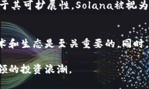 区块链最值得关注的十大币种：投资与技术的结合/

区块链, 投资, 数字货币, 加密货币/guanjianci

引言
区块链技术是近几年科技发展的重要趋势之一。它以去中心化和透明性为特点，正在重新定义金融、物流、医疗等各个领域。在这个技术蓬勃发展的背景下，各种数字货币如雨后春笋般涌现。然而，并不是所有的币种都有投资价值。本文将深入探讨区块链领域中最值得关注的十大币种，帮助投资者更好地把握市场脉搏。

1. 比特币（Bitcoin，BTC）
比特币是第一个也是最有名的加密货币。自2009年发布以来，它一直是区块链行业的领头羊。比特币的总量被设定为2100万枚，这种稀缺性吸引了大量投资者。比特币在支付、价值储存等方面的应用，使其成为数字黄金。显然，如果你想了解区块链，首先必须关注比特币。

2. 以太坊（Ethereum，ETH）
以太坊不仅仅是一种加密货币，更是一个能够执行智能合约的区块链平台。它的智能合约功能使得开发者可以在区块链上创建去中心化应用（DApps）。以太坊的生态系统发展迅速，目前已成为DeFi（去中心化金融）和NFT（非同质化代币）的重要平台。以太坊的不断升级，如以太坊2.0，预示着其未来的巨大潜力。

3. Binance Coin（BNB）
币安交易所推出的Binance Coin是另一个值得关注的币种。作为交易所的本土币，用户在币安平台进行交易时，可以用BNB支付交易费用，享受一定的折扣。此外，BNB还支持去中心化交易和生态系统中的多种应用，逐渐成为多个应用场景中的重要组成部分。随着币安交易所的不断扩展，BNB的潜在价值也在不断上升。

4. 瑞波币（Ripple，XRP）
瑞波币的目标是实现全球范围内的支付系统。它与传统金融机构合作，致力于改善跨境支付的效率和速度。与其他币种不同，瑞波币是通过联合网络来验证交易。这种独特的机制使得XRP在市场上保持相对稳定的价值，吸引了一些保守投资者的关注。

5. 狗狗币（Dogecoin，DOGE）
虽然最初是作为玩笑而创建的狗狗币，却因其活跃的社区和大量的支持者而逐渐获得认可。狗狗币不仅是超低交易费用的选择，得益于其快速的交易确认，这使得其在小额支付和小费中变得非常受欢迎。他们的社区甚至发起了一些慈善项目，这让DOGE有了更多的社会意义。

6. 波卡（Polkadot，DOT）
波卡是一个旨在连接多个区块链的协议，它的设计允许不同的区块链进行通信与交互。波卡通过其平行链架构，提供了高度的可扩展性和灵活性。随着越来越多的项目依靠波卡的技术建立，DOT的价值有望大幅提升。对于希望参与区块链互操作性的投资者来说，波卡是一个非常值得关注的项目。

7. Chainlink（LINK）
Chainlink是一个去中心化的预言机网络，旨在连接智能合约与外部数据。在许多DeFi项目中，Chainlink都扮演着关键角色，因为它能够安全地提供现实世界的数据。随着DeFi热潮的持续升温，Chainlink的需求也在增长，使得LINK成为一个值得投资的前沿项目。

8. Cardano（ADA）
Cardano是以学术研究为基础打造的区块链平台，其团队致力于解决可扩展性、安全性以及可持续性等问题。卡尔达诺的平台独特之处在于采用了富有前瞻性的分层架构设计，令其在团队进行更新与维护时减少系统性风险。ADA的稳定性和长期目标使它成为广大投资者和开发者关注的焦点。

9. Shiba Inu（SHIB）
作为“狗狗币杀手”的Shiba Inu也逐渐崭露头角。这个项目不仅借鉴了狗狗币的成功，还建立了自己的去中心化交易所ShiSwap。尽管Shiba Inu的表现波动较大，但其热情的社区支持以及不断扩大的应用场景让它成为投资者眼中的“黑马”。

10. Solana（SOL）
Solana以其高速的交易处理能力和低交易费用吸引了广泛关注。作为一个高性能的区块链平台，Solana支持多种去中心化应用、NFT和 DeFi 项目。由于其可扩展性，Solana被视为以太坊的竞争者，其快速增长潜力引发了投资者的浓厚兴趣。

总结
以上是区块链领域中最值得关注的十大币种。每个币种都有其独特的特点和市场定位，适合不同类型的投资者。在加密货币投资时，了解每种币种的技术和生态是至关重要的。同时，市场瞬息万变，投资者应保持敏感，及时更新自己的知识和判断。通过分析这些币种的前景与市场表现，投资者能够在这一新兴领域找到更多的可能性。

在加密货币的世界里，只有不断学习和适应，才能在激烈的竞争中立于不败之地。希望每位投资者都能做出明智的投资决策，把握这场由区块链技术引领的投资浪潮。