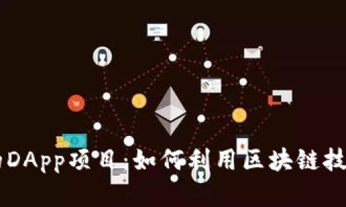 深入探索TPWallet中的DApp项目：如何利用区块链技术实现创新与金融收益