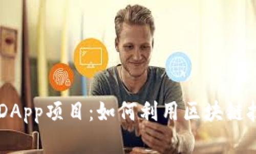 深入探索TPWallet中的DApp项目：如何利用区块链技术实现创新与金融收益