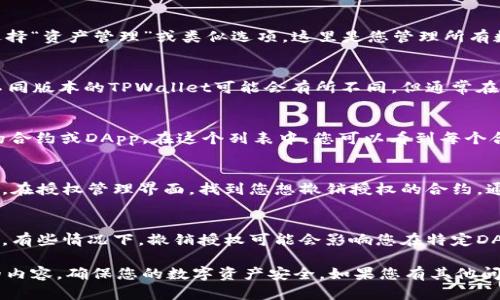 要查看在TPWallet中授权了哪些东西，您可以按照以下步骤进行操作：

步骤一：打开TPWallet
首先，确保您已下载并安装TPWallet应用。打开应用程序，输入您的钱包密码以解锁您的钱包。

步骤二：进入资产管理
解锁后，您将进入主界面。在界面上，您会看到多个选项，选择“资产管理”或类似选项，这里是您管理所有数字资产的区域。

步骤三：找到授权管理
在资产管理界面中，寻找“授权”或者“授权管理”的选项。不同版本的TPWallet可能会有所不同，但通常在设置或工具菜单中可以找到。

步骤四：查看已授权的合约或应用
点击“授权管理”后，您将看到一个列表，列出所有已授权的合约或DApp。在这个列表中，您可以看到每个合约或应用的名称、地址以及授权的状态。

步骤五：撤销授权（如果需要）
如果您发现了一些不再使用的授权，您可以选择撤销它们。在授权管理界面，找到您想撤销授权的合约，通常会有一个“撤销”按钮。点击按钮后，按照提示完成操作。

注意事项
在撤销授权之前，请确保你理解这些授权对您资产的影响。有些情况下，撤销授权可能会影响您在特定DApp上的使用权限。

通过以上步骤，您可以轻松查看和管理TPWallet中授权的内容，确保您的数字资产安全。如果您有其他问题，随时可以寻求社区或官方的支持。