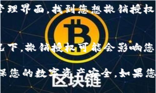 要查看在TPWallet中授权了哪些东西，您可以按照以下步骤进行操作：

步骤一：打开TPWallet
首先，确保您已下载并安装TPWallet应用。打开应用程序，输入您的钱包密码以解锁您的钱包。

步骤二：进入资产管理
解锁后，您将进入主界面。在界面上，您会看到多个选项，选择“资产管理”或类似选项，这里是您管理所有数字资产的区域。

步骤三：找到授权管理
在资产管理界面中，寻找“授权”或者“授权管理”的选项。不同版本的TPWallet可能会有所不同，但通常在设置或工具菜单中可以找到。

步骤四：查看已授权的合约或应用
点击“授权管理”后，您将看到一个列表，列出所有已授权的合约或DApp。在这个列表中，您可以看到每个合约或应用的名称、地址以及授权的状态。

步骤五：撤销授权（如果需要）
如果您发现了一些不再使用的授权，您可以选择撤销它们。在授权管理界面，找到您想撤销授权的合约，通常会有一个“撤销”按钮。点击按钮后，按照提示完成操作。

注意事项
在撤销授权之前，请确保你理解这些授权对您资产的影响。有些情况下，撤销授权可能会影响您在特定DApp上的使用权限。

通过以上步骤，您可以轻松查看和管理TPWallet中授权的内容，确保您的数字资产安全。如果您有其他问题，随时可以寻求社区或官方的支持。