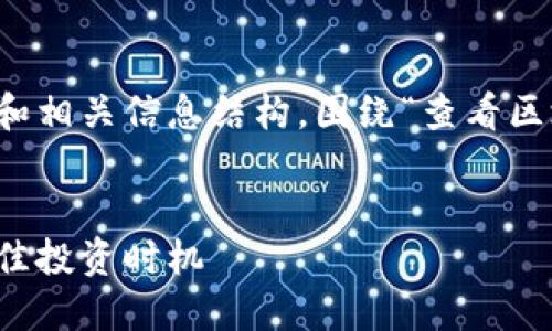 为了满足您的请求，下面是一个示范性和相关信息结构，围绕“查看区块链币种价格”这个主题进行细致分析。


如何实时查看区块链币种价格，获取最佳投资时机