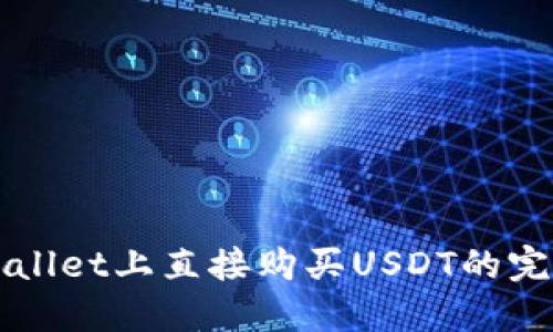 在TPWallet上直接购买USDT的完整指南