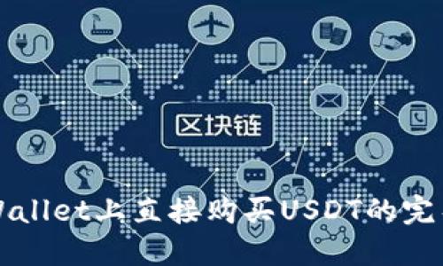 在TPWallet上直接购买USDT的完整指南