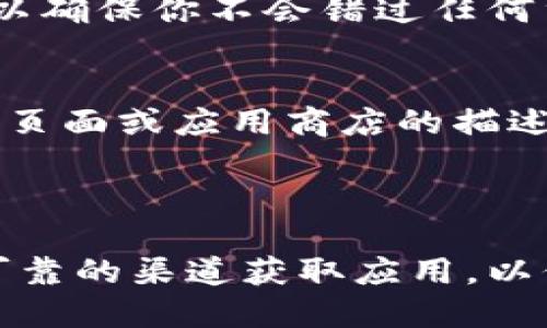 要找到 TPWallet 的新版本应用程序（App），你可以按照以下步骤进行操作：

### 1. 访问官方网站
首先，访问 TPWallet 的官方网站。通常，官方站点会提供最新版本的下载链接和相关信息。确保你访问的是官方渠道，以避免下载到不安全的应用。

### 2. 使用应用商店
- **对于安卓用户**，前往 Google Play 商店。在搜索栏中输入“TPWallet”，查找最新版本的应用，确认应用开发者是 TPWallet 的官方团队。
- **对于苹果用户**，前往 Apple App Store，同样在搜索栏中输入“TPWallet”。确保下载的是官方版本。

### 3. 社交媒体和社区论坛
TPWallet 可能会通过社交媒体平台（如 Twitter、Facebook、Telegram 等）发布新版本的公告。加入相关的社区论坛，可以第一时间获取应用的更新信息，也能寻求用户的反馈。

### 4. 检查更新功能
如果你已经安装了旧版本的 TPWallet，打开应用后，检查是否有更新的通知。有些应用会在设置中设置检查更新的功能。

### 5. 下载 APK 文件
对于尚未在应用商店发布的版本，可以在官方网站上查找 APK 文件进行手动安装。确保从可靠的来源获取 APK 文件，以确保安全性。

### 6. 关注官方消息
保持关注 TPWallet 的官方更新，包括新闻稿、博客和电子邮件通讯。这样可以确保你不会错过任何重要的更新或新版本的发布。

### 7. 设备要求检查
在下载新版本之前，确保你的设备符合运行该版本的最低要求。这可以在官方页面或应用商店的描述中找到。

---

通过以上步骤，你能够轻松找到 TPWallet 的新版本应用程序。始终确保从可靠的渠道获取应用，以保护你的设备和个人信息安全。