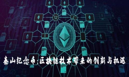 泰山纪念币：区块链技术带来的创新与机遇
