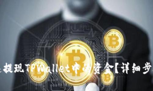 如何安全快速提现TPWallet中的资金？详细步骤与技巧解析