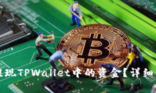 如何安全快速提现TPWallet中的资金？详细步骤与技巧解析