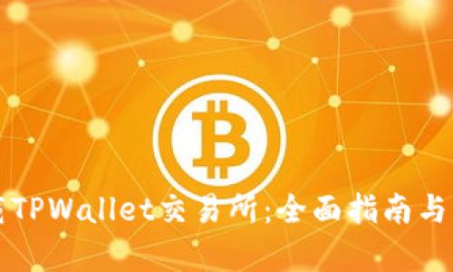 如何下载TPWallet交易所：全面指南与步骤解析
