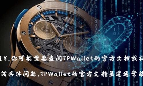 HTC的TPWallet应用主要支持主流的区块链网络，但关于是否支持特定网络，如HCCO（也是一条公链），你可能需要查阅TPWallet的官方文档或社区更新，以获得最新的信息。区块链技术迅速发展，TPWallet的兼容性也可能随着时间推移而变化。

建议直接访问TPWallet的官方网站或相关论坛，以获取最新的支持网络清单和使用指导。如果有任何具体问题，TPWallet的官方支持渠道通常能提供详细和准确的解答。