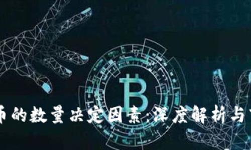 区块链发币的数量决定因素：深度解析与市场的关系