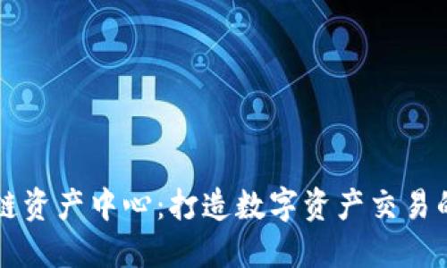 火币区块链资产中心：打造数字资产交易的安全港口