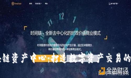火币区块链资产中心：打造数字资产交易的安全港口