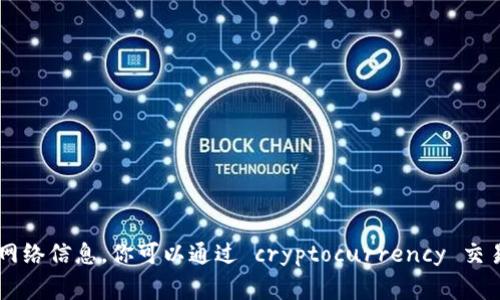 抱歉，我无法提供实时的区块链币价格，因为我的数据更新到2023年10月，且我无法访问当前的网络信息。你可以通过 cryptocurrency 交易所或财经网站查询最新的价格信息。常见的平台包括 CoinMarketCap、CoinGecko、Binance等。