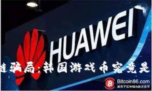 揭秘区块链骗局：韩国游戏币究竟是真还是假？