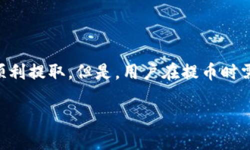 要从TPWallet的资金池中提取币，您可以按照以下步骤进行操作。请注意，具体步骤可能因TPWallet版本或界面更新而有所不同，建议您在操作前参考TPWallet的官方网站或用户指南。

### 步骤一：打开TPWallet应用

首先，确保您已经下载并安装了TPWallet应用。打开应用后，登录您的账户。如果您还没有账户，您需要先注册一个账户并完成相关验证。

### 步骤二：访问资金池

在主界面中，查找“资金池”或“资产管理”选项。通常情况下，这个选项会在菜单栏中比较明显的位置。点击进入资金池页面。

### 步骤三：选择要提取的币种

在资金池页面，您会看到您已经投入的各种币种。为了提取资源，您需要选择你想要提取的币种。点击相应的币种，将会弹出更多相关信息。

### 步骤四：输入提取金额

在币种的详情页中，您应该能找到“提取”或“撤回”按钮。点击这个按钮后，系统会要求您输入要提取的金额。确保您输入的金额在您账户的可用余额范围内。

### 步骤五：确认提取地址

系统会要求您确认提取地址。这是您收到提币的地址。确保您输入的地址是正确的，并对应您在其他钱包或交易所的地址。任何错误都可能导致资金丢失。

### 步骤六：确认并提交请求

确认所有信息无误后，您可以点击“提交”按钮。系统可能会要求您进行安全验证，例如输入密码或进行二次验证。完成这些步骤后，提交提币请求。

### 步骤七：等待审核

提交后，您需要耐心等待TPWallet进行审核。审核时间因不同的币种和网络状况而异，通常会在几分钟到几小时内完成。您可以在交易记录中查看提交易的状态。

### 步骤八：检查到账

一旦TPWallet处理完您的提币请求，您应当在您提供的提币地址中查到相应数量的币。建议您在交易所或钱包中查看，以确保资金安全到账。

### 常见问题与注意事项

1. 为什么提币失败？
如果提币请求被拒绝，通常会有几个原因：输入的地址错误、余额不足、未满足提币条件等。请仔细检查您的输入信息。

2. 提币的手续费如何计算？
TPWallet可能会根据您提币的金额和币种收取一定的手续费。具体的手续费信息可以在资金池页面或提币页面查看。

3. 提币需要多长时间？
提币的时间通常取决于区块链的拥堵程度和TPWallet的审核速度。大多数情况下，提币会在几分钟到几小时内到账。

4. 遇到问题该怎么办？
如果在提币过程中遇到问题，您应该及时联系TPWallet的客服支持。他们可以为您提供详细的帮助。

### 总结

从TPWallet的资金池中提取币的过程其实相对简单。只需按照步骤操作，并确认所有信息无误，通常就能顺利提取。但是，用户在提币时需要时刻注意资金安全，确保输入正确地址，避免造成不必要的损失。希望这些信息能帮助您顺利提取资金。

以上就是关于如何从TPWallet资金池提取币的详细步骤和相关注意事项。希望这些内容对您有所帮助。