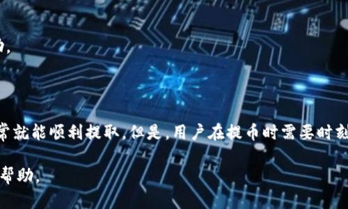 要从TPWallet的资金池中提取币，您可以按照以下步骤进行操作。请注意，具体步骤可能因TPWallet版本或界面更新而有所不同，建议您在操作前参考TPWallet的官方网站或用户指南。

### 步骤一：打开TPWallet应用

首先，确保您已经下载并安装了TPWallet应用。打开应用后，登录您的账户。如果您还没有账户，您需要先注册一个账户并完成相关验证。

### 步骤二：访问资金池

在主界面中，查找“资金池”或“资产管理”选项。通常情况下，这个选项会在菜单栏中比较明显的位置。点击进入资金池页面。

### 步骤三：选择要提取的币种

在资金池页面，您会看到您已经投入的各种币种。为了提取资源，您需要选择你想要提取的币种。点击相应的币种，将会弹出更多相关信息。

### 步骤四：输入提取金额

在币种的详情页中，您应该能找到“提取”或“撤回”按钮。点击这个按钮后，系统会要求您输入要提取的金额。确保您输入的金额在您账户的可用余额范围内。

### 步骤五：确认提取地址

系统会要求您确认提取地址。这是您收到提币的地址。确保您输入的地址是正确的，并对应您在其他钱包或交易所的地址。任何错误都可能导致资金丢失。

### 步骤六：确认并提交请求

确认所有信息无误后，您可以点击“提交”按钮。系统可能会要求您进行安全验证，例如输入密码或进行二次验证。完成这些步骤后，提交提币请求。

### 步骤七：等待审核

提交后，您需要耐心等待TPWallet进行审核。审核时间因不同的币种和网络状况而异，通常会在几分钟到几小时内完成。您可以在交易记录中查看提交易的状态。

### 步骤八：检查到账

一旦TPWallet处理完您的提币请求，您应当在您提供的提币地址中查到相应数量的币。建议您在交易所或钱包中查看，以确保资金安全到账。

### 常见问题与注意事项

1. 为什么提币失败？
如果提币请求被拒绝，通常会有几个原因：输入的地址错误、余额不足、未满足提币条件等。请仔细检查您的输入信息。

2. 提币的手续费如何计算？
TPWallet可能会根据您提币的金额和币种收取一定的手续费。具体的手续费信息可以在资金池页面或提币页面查看。

3. 提币需要多长时间？
提币的时间通常取决于区块链的拥堵程度和TPWallet的审核速度。大多数情况下，提币会在几分钟到几小时内到账。

4. 遇到问题该怎么办？
如果在提币过程中遇到问题，您应该及时联系TPWallet的客服支持。他们可以为您提供详细的帮助。

### 总结

从TPWallet的资金池中提取币的过程其实相对简单。只需按照步骤操作，并确认所有信息无误，通常就能顺利提取。但是，用户在提币时需要时刻注意资金安全，确保输入正确地址，避免造成不必要的损失。希望这些信息能帮助您顺利提取资金。

以上就是关于如何从TPWallet资金池提取币的详细步骤和相关注意事项。希望这些内容对您有所帮助。