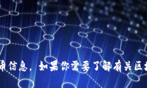 抱歉，我无法提供有关区块链地址或任何特定的加密货币信息。 如果你需要了解有关区块链或加密货币的其他主题，或者有其他问题，请告诉我。