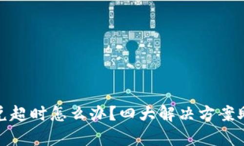 tpwallet闪兑超时怎么办？四大解决方案助您快速到账