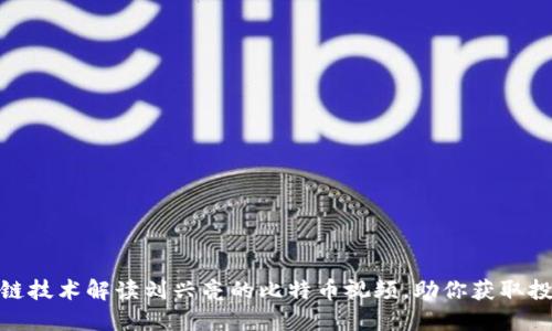 如何利用区块链技术解读刘兴亮的比特币视频，助你获取投资成功的关键