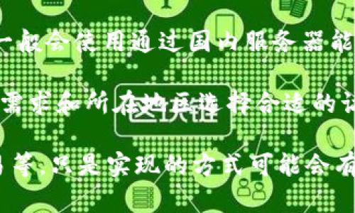 TPWallet是一款用户友好的数字钱包，支持多种加密货币交易与管理。就其版本而言，TPWallet并没有严格的国内版和国外版之分，但在功能和服务上，可能会有一些地区性差异。

国内用户使用TPWallet时，可能会更关注于符合当地法规的服务，尤其是在数字货币监管越来越严格的背景下。国内的用户一般会使用通过国内服务器能更快速访问的版本，而这些服务器可能会经过，以适应本地用户的需求。

而国外用户，则可能在使用TPWallet时，更加关注可用的国际化功能和多样的加密货币选择。也就是说，用户可以根据自己的需求和所在地区选择合适的访问方式。

如果具体讨论功能和服务，实际上无论是国内用户还是国外用户，都能够享受到TPWallet提供的基本功能，如存储、转账、交易等，只是实现的方式可能会有所不同。如果您有特定的需求或疑问，建议直接访问TPWallet的官方网站或参考其用户手册，以获取最新的功能与服务信息。