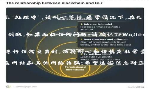 要将资金从火币交易所提到TPWallet，您可以按照以下步骤进行操作。请确保在进行任何转账之前，您已经熟悉了相关的加密货币安全性知识，并且遵循安全步骤以保护您的资产。

第一步：准备工作
在转账之前，需要确保您已经在TPWallet上创建了钱包。如果还没有，请先下载TPWallet应用并注册账户。同时，想要将资金转出，您需要在火币账户中确认能够提币的状态。

第二步：登录火币账户
使用您的账号和密码登录火币交易所。确保您已经完成了两步验证，这样可以保护您的账户安全。

第三步：获取TPWallet地址
打开您的TPWallet应用，进入您希望接收资金的加密货币钱包。单击“接收”按钮，您将看到一个用于接收资金的地址。这个地址是您在火币提币时需要使用的。
如果您使用的是二维码扫描功能，您也可以直接扫描钱包地址。

第四步：提币操作
回到火币交易所，找到“资产”或“钱包”页面。在页面中找到“提币”选项，点击进入提币的界面。
在提币页面，填写以下信息：
ul
    listrong选择提币的数字货币：/strong根据您想要提取的加密货币进行选择，例如USDT、BTC等。/li
    listrong输入TPWallet地址：/strong将之前在TPWallet上获取的地址粘贴到提币地址栏中。请务必仔细检查，输入错误的地址可能会导致资金丢失。/li
    listrong选择提币数量：/strong填写您希望提取的数量。/li
/ul

第五步：确认信息
在提币信息确认页面，请再次检查您的提币地址和数量，确保所有信息无误。确认信息后，系统将提示您进行身份验证，您需要按照指示进行操作，如输入验证码等。

第六步：提交提币请求
完成验证后，点击“提交”或“确认”按钮，提交提币请求。请注意，提币操作完成后，资金可能需要一定时间才能到达TPWallet。

第七步：查看提币进度
返回火币的提币记录页面，您可以查看提币请求的状态。如果状态显示“处理中”，请耐心等待。通常情况下，在几分钟到几个小时内，资金将会到达您的TPWallet。

第八步：确认到账
最后，回到TPWallet应用，进入您的钱包界面，查看您所提取的币是否到账。如果面临任何问题，请确认TPWallet的网络状态，或查看火币的相关公告。

总结
通过以上步骤，您可以顺利地将资金从火币交易所提到TPWallet。在进行任何交易时，保持耐心和谨慎是非常重要的。确保您了解每个步骤，确保资金安全。

加密货币的转账是一项非常方便的操作，但始终要保持警惕，谨防钓鱼网站和其他网络诈骗。希望这些信息对您有所帮助，祝您在加密货币交易中一切顺利。

火币, TPWallet, 提币, 加密货币/guanjianci
如何安全地将资金从火币提到TPWallet：步骤详解与注意事项