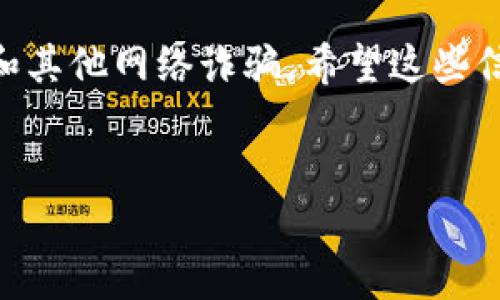 要将资金从火币交易所提到TPWallet，您可以按照以下步骤进行操作。请确保在进行任何转账之前，您已经熟悉了相关的加密货币安全性知识，并且遵循安全步骤以保护您的资产。

第一步：准备工作
在转账之前，需要确保您已经在TPWallet上创建了钱包。如果还没有，请先下载TPWallet应用并注册账户。同时，想要将资金转出，您需要在火币账户中确认能够提币的状态。

第二步：登录火币账户
使用您的账号和密码登录火币交易所。确保您已经完成了两步验证，这样可以保护您的账户安全。

第三步：获取TPWallet地址
打开您的TPWallet应用，进入您希望接收资金的加密货币钱包。单击“接收”按钮，您将看到一个用于接收资金的地址。这个地址是您在火币提币时需要使用的。
如果您使用的是二维码扫描功能，您也可以直接扫描钱包地址。

第四步：提币操作
回到火币交易所，找到“资产”或“钱包”页面。在页面中找到“提币”选项，点击进入提币的界面。
在提币页面，填写以下信息：
ul
    listrong选择提币的数字货币：/strong根据您想要提取的加密货币进行选择，例如USDT、BTC等。/li
    listrong输入TPWallet地址：/strong将之前在TPWallet上获取的地址粘贴到提币地址栏中。请务必仔细检查，输入错误的地址可能会导致资金丢失。/li
    listrong选择提币数量：/strong填写您希望提取的数量。/li
/ul

第五步：确认信息
在提币信息确认页面，请再次检查您的提币地址和数量，确保所有信息无误。确认信息后，系统将提示您进行身份验证，您需要按照指示进行操作，如输入验证码等。

第六步：提交提币请求
完成验证后，点击“提交”或“确认”按钮，提交提币请求。请注意，提币操作完成后，资金可能需要一定时间才能到达TPWallet。

第七步：查看提币进度
返回火币的提币记录页面，您可以查看提币请求的状态。如果状态显示“处理中”，请耐心等待。通常情况下，在几分钟到几个小时内，资金将会到达您的TPWallet。

第八步：确认到账
最后，回到TPWallet应用，进入您的钱包界面，查看您所提取的币是否到账。如果面临任何问题，请确认TPWallet的网络状态，或查看火币的相关公告。

总结
通过以上步骤，您可以顺利地将资金从火币交易所提到TPWallet。在进行任何交易时，保持耐心和谨慎是非常重要的。确保您了解每个步骤，确保资金安全。

加密货币的转账是一项非常方便的操作，但始终要保持警惕，谨防钓鱼网站和其他网络诈骗。希望这些信息对您有所帮助，祝您在加密货币交易中一切顺利。

火币, TPWallet, 提币, 加密货币/guanjianci
如何安全地将资金从火币提到TPWallet：步骤详解与注意事项