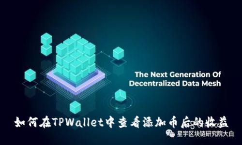 如何在TPWallet中查看添加币后的收益