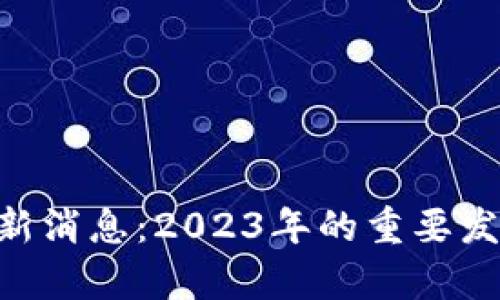 RCS区块链最新消息：2023年的重要发展与趋势分析