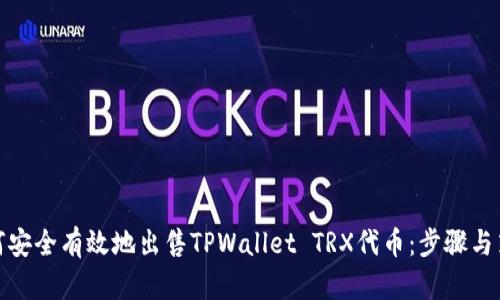 如何安全有效地出售TPWallet TRX代币：步骤与策略