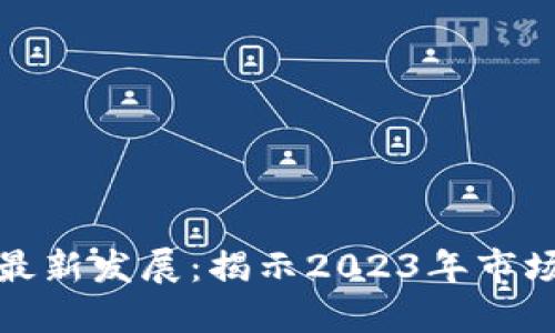 区块链币币最新发展：揭示2023年市场趋势与机遇