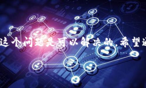    TPWallet电脑版如何添加币安链教程：解决币安链缺失问题  / 
 guanjianci  TPWallet, 币安链, 钱包使用, 区块链  /guanjianci 

引言
随着区块链技术的迅猛发展，各种数字货币和去中心化应用层出不穷。TPWallet作为一款多功能的数字货币钱包，受到了越来越多用户的关注。然而，有部分用户在使用TPWallet电脑版时，发现并没有币安链的选项。这让很多人感到困惑和不解。本文将会详细介绍TPWallet电脑版如何添加币安链，及其相关注意事项。

什么是TPWallet？
TPWallet是一款集成了多种数字资产管理功能的钱包应用。它支持多种区块链，如以太坊、波场等，也能满足用户对于跨链交易的需求。TPWallet的设计旨在为用户提供简单、安全的数字资产管理方式。除了基础的充值、提现功能外，TPWallet还支持DeFi、NFT等功能，极大丰富了用户的体验。

币安链简介
币安链是由币安交易所推出的一条高性能的区块链。它的主要特点是交易速度快、成本低，适合各种去中心化应用的开发。币安链的生态环境不断扩展，吸引了大量项目入驻，让更多用户参与其中。作为一个交易平台，币安链的价值日益凸显，因此许多用户希望在TPWallet中使用币安链进行资产管理。

为什么TPWallet电脑版没有币安链？
在使用TPWallet电脑版时，如果你发现没有币安链的选项，可能有几个原因：
ul
    li版本更新问题：TPWallet可能尚未推出支持币安链的更新版本。/li
    li用户配置问题：用户在设置钱包时，可能未选择币安链相关的支持选项。/li
    li地域限制：某些地区可能对币安链的支持有限。/li
/ul
了解这些原因可以帮助我们在解决问题时更加有的放矢。

如何在TPWallet电脑版添加币安链？
如果你的TPWallet电脑版没有币安链选项，不必担心。可以按照以下步骤尝试添加币安链：

h4步骤一：检查更新/h4
首先，确保你的TPWallet电脑版是最新版本。访问TPWallet的官方网站，下载并安装最新版本的软件。新版可能已经修复了之前版本中存在的问题，并增加了对币安链的支持。

h4步骤二：添加币安链网络/h4
打开TPWallet电脑版后，找到网络设置，按照以下步骤添加币安链：
ol
    li在主界面点击右上角的“设置”图标。/li
    li选择“网络设置”或者“链设置”。/li
    li在可用网络列表中查找“币安链”或“Binance Smart Chain”。/li
    li如果未找到，点击“添加自定义网络”。/li
    li输入币安链的网络信息，包括网络名称、RPC URL、Chain ID等。具体信息可以在币安链的官方网站上找到。/li
    li完成输入后，保存设置，返回主界面。/li
/ol

h4步骤三：确认币安链资产余额/h4
完成添加后，回到主界面，查看你的资产列表，确认是否可以查看币安链上的资产。通过选择币安链的网络，用户应该能够看到所有相关的Token/币种。

常见问题解答
为了帮助用户更好地理解和使用TPWallet，我们整理了一些常见问题及答案：

h41. TPWallet电脑版是否支持所有币安链资产？/h4
TPWallet电脑版支持大部分在币安链上发行的Token。但有些特定的Token可能需要用户手动添加。

h42. 我该如何备份TPWallet中的币安链资产？/h4
用户可以通过备份助记词、私钥，或导出钱包文件的形式来备份自己的资产。请妥善保管这些信息，以防丢失。

h43. 如果添加币安链失败，该怎么办？/h4
可以尝试重启钱包、再次检查网络设置，或者联系TPWallet的客服寻求帮助。互联网查询相关经验和解决方案也是一种有效的方式。

安全使用TPWallet的建议
在使用TPWallet进行数字货币资产管理时，务必要注意安全。以下是一些建议：
ul
    li定期更新软件，防止系统漏洞成为攻击目标。/li
    li使用强密码，避免使用易被破解的密码。/li
    li启用双重认证（2FA），增加账户安全性。/li
    li妥善保管助记词和私钥，不要轻易共享。/li
    li定期检查资产和交易记录，及时发现异常情况。/li
/ul

总结
TPWallet作为一款便捷的数字货币钱包，拥有着丰富的功能和强大的支持。尽管有时候会出现币安链缺失的问题，但通过更新软件和调整设置，这个问题是可以解决的。希望通过本文的介绍，用户能够顺利地在TPWallet电脑版中添加币安链，享受数字货币带来的便利与乐趣。

如果你对TPWallet或币安链还有更多疑问，欢迎在评论区留言，我们会尽快回复你，并为你提供更多实用的信息！