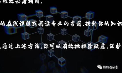 收到币后突然消失的情况可能让人感到困惑和焦虑。以下是一些可能导致这种情况的原因及应对措施，帮助你解决问题。

检查交易记录
首先，建议你登录tpwallet，查看你的交易记录。每一笔交易都有详细的记录，包括发件人、接收时间和金额等信息。如果你发现交易确实被确认，但币仍然不在你的钱包中，那么可能存在其他问题。

确认地址和区块链状态
确保你查看的是正确的钱包地址。有时候，用户可能会错把其他钱包地址当作自己的。此外，检查区块链浏览器，确认发送方的交易是否被成功确认。如果交易状态为“未确认”，这意味着币尚未到达你的钱包。

钱包私钥和助记词保护
确保你的私钥和助记词安全。如果这些信息泄露或丢失，你的币有可能被他人转走。定期更换密码，提高钱包的安全等级，及时备份助记词，以防意外。

扩展安全设置
tpwallet可能提供多种安全设置，例如两步验证等。启用这些安全功能，可以提高账户的安全性，有效防止资金丢失。

检查是否被黑客攻击
如果你怀疑你的钱包被黑客攻击，立即更改账户密码，并查看是否有任何可疑的交易记录。确保使用最新的安全软件防护你的设备，以防病毒或木马攻击。

寻找技术支持
如果以上步骤都无法解决问题，可以考虑寻求tpwallet的官方技术支持。他们可能会对你的问题进行深入分析，帮助你恢复丢失的币。

定期更新和维护
保持钱包软件的更新，确保你使用的是最新版本。旧版本可能存在安全漏洞，容易被攻击者利用。

提升认知和教育
了解区块链技术的基本知识，可以帮助你更好地管理和保护你的资产。参加相关的在线课程或阅读专业的书籍，提升你的知识水平。

总结
币突然消失的原因有很多，确保你采取必要的安全措施，并及时检查账户的状态。通过上述方法，你可以有效地排除疑虑，保护你的加密资产安全。

如果你有更具体的情况或问题，欢迎进一步分享，我将乐意帮助你解决。