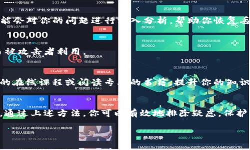 收到币后突然消失的情况可能让人感到困惑和焦虑。以下是一些可能导致这种情况的原因及应对措施，帮助你解决问题。

检查交易记录
首先，建议你登录tpwallet，查看你的交易记录。每一笔交易都有详细的记录，包括发件人、接收时间和金额等信息。如果你发现交易确实被确认，但币仍然不在你的钱包中，那么可能存在其他问题。

确认地址和区块链状态
确保你查看的是正确的钱包地址。有时候，用户可能会错把其他钱包地址当作自己的。此外，检查区块链浏览器，确认发送方的交易是否被成功确认。如果交易状态为“未确认”，这意味着币尚未到达你的钱包。

钱包私钥和助记词保护
确保你的私钥和助记词安全。如果这些信息泄露或丢失，你的币有可能被他人转走。定期更换密码，提高钱包的安全等级，及时备份助记词，以防意外。

扩展安全设置
tpwallet可能提供多种安全设置，例如两步验证等。启用这些安全功能，可以提高账户的安全性，有效防止资金丢失。

检查是否被黑客攻击
如果你怀疑你的钱包被黑客攻击，立即更改账户密码，并查看是否有任何可疑的交易记录。确保使用最新的安全软件防护你的设备，以防病毒或木马攻击。

寻找技术支持
如果以上步骤都无法解决问题，可以考虑寻求tpwallet的官方技术支持。他们可能会对你的问题进行深入分析，帮助你恢复丢失的币。

定期更新和维护
保持钱包软件的更新，确保你使用的是最新版本。旧版本可能存在安全漏洞，容易被攻击者利用。

提升认知和教育
了解区块链技术的基本知识，可以帮助你更好地管理和保护你的资产。参加相关的在线课程或阅读专业的书籍，提升你的知识水平。

总结
币突然消失的原因有很多，确保你采取必要的安全措施，并及时检查账户的状态。通过上述方法，你可以有效地排除疑虑，保护你的加密资产安全。

如果你有更具体的情况或问题，欢迎进一步分享，我将乐意帮助你解决。