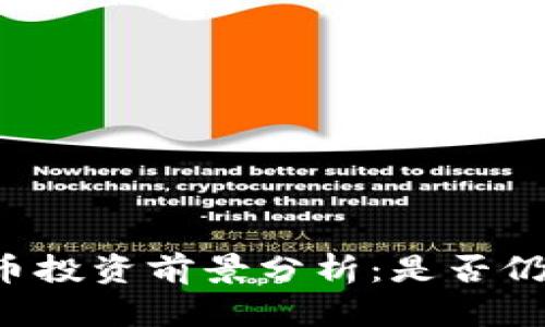 区块链币投资前景分析：是否仍可投资？