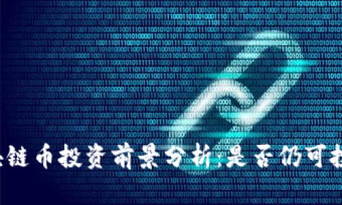 区块链币投资前景分析：是否仍可投资？